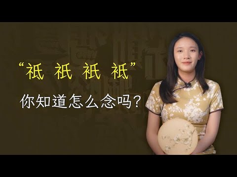 “祗、祇、衹、袛”四胞胎汉字，你知道怎么念吗？是什么意思？