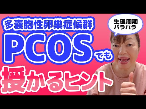 【注目！】生理不順は改善できます！多嚢胞性卵巣症候群　PCOSでも授かるヒント　生理周期バラバラ