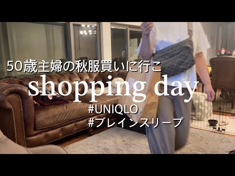 【ショッピング】UNIQLOへ秋服探しに行こ/お気に入り商品紹介/そろそろ秋支度