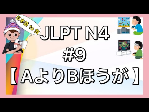 N4文法 #9【AよりBほうが…】