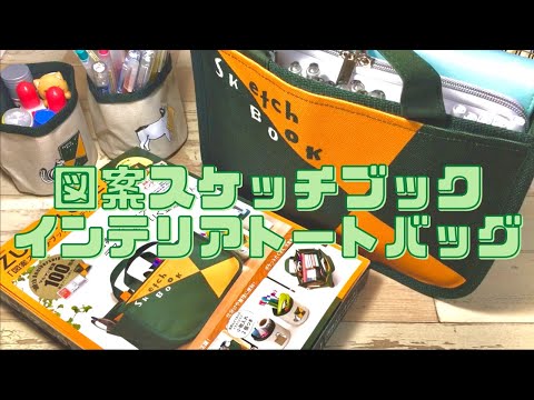 【maruman】図案スケッチブック＊インテリアトートバッグ【ムック本】