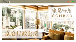 【實測】偽貴婦Staycation｜家庭行政套房 & 行政酒廊雞尾酒｜香港港麗酒店｜Conrad Hotel HK｜pt.1｜MEH MEH PRODUCTION