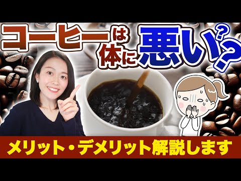 【1日何杯？飲んではいけない人は？】コーヒーのメリットデメリットと最適な付き合い方の提案