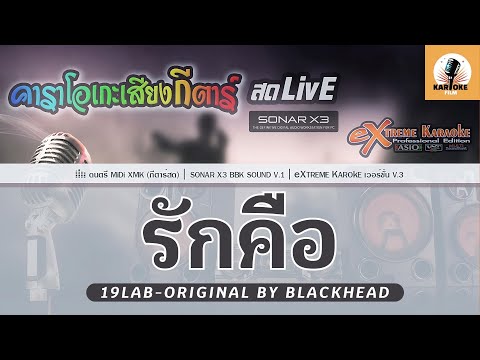 รักคือ คาราโอเกะ - Blackheads Cover : 19Lab_75 ( KARAOKE )