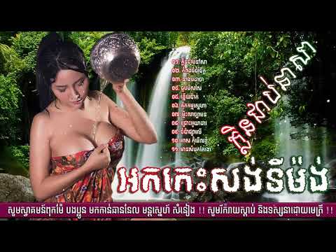 ចម្រៀងអកក្តង់ អកកេះ សង់ទីម៉ង់ ជ្រើសរើសពិរោះៗ   ork kes ork ka dong song Non Stop HD