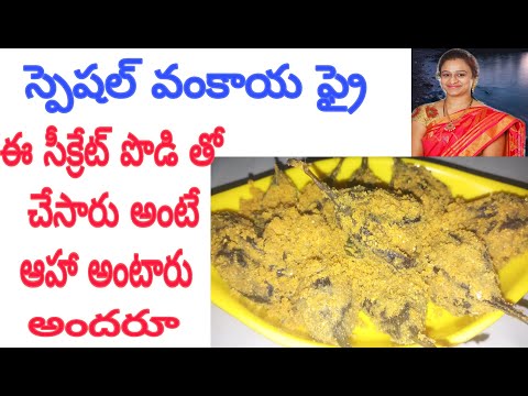 Brinjal Fry/Vankaya Fry/ఆహా అనిపించే వంకాయ ఫ్రై నేను చెప్పినట్టు చేస్తే చాలా బావుంటుంది