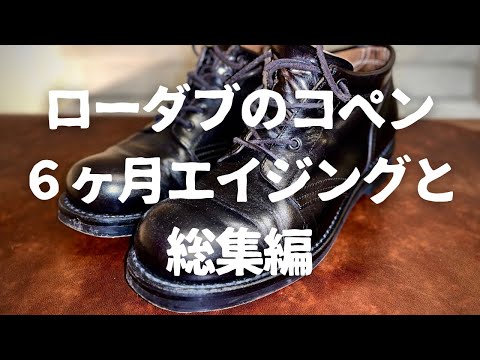 【ローリングダブトリオ】コペン総集編！！茶芯馬革の半年エイジング結果報告も！！