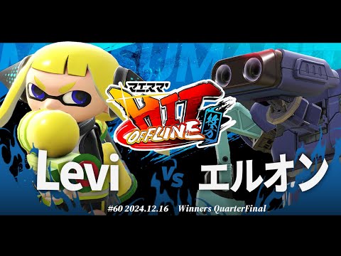 マエスマ'HIT#60 in 枚方[WQF] Levi(インクリング) VS エルオン(ロボット) #スマブラSP #マエスマ