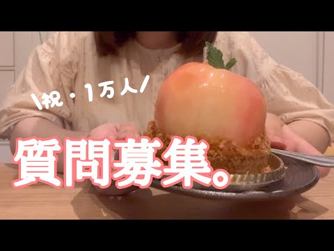 【質問募集】祝・チャンネル登録者1万人！かわいいケーキ🍑とチャンネルについて。