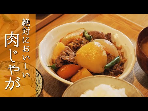 【定番メニューがプロの味】肉じゃが基本レシピ