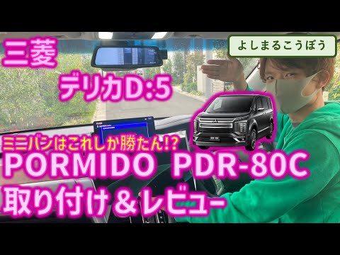 デリカD:5にデジタルインナーミラー！またまたバックカメラ付き！拘りのオーナーが選んだPORMIDO PRD-80Cの実力とは！#デジタルインナーミラー #デリカd5  #デリカ #PRD-80C