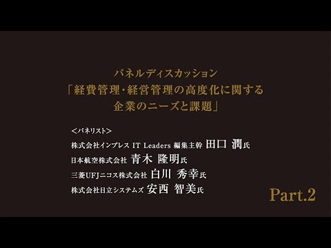 第2回 CPS Forum 2017年11月21日開催　パネルディスカッション「経費管理・経営管理の高度化に関する企業のニーズと課題」・後編