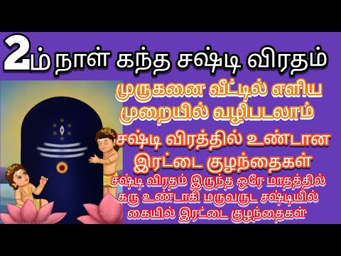 கந்த சஷ்டி இரண்டாம் நாள் விரதம் | Athma Deepam