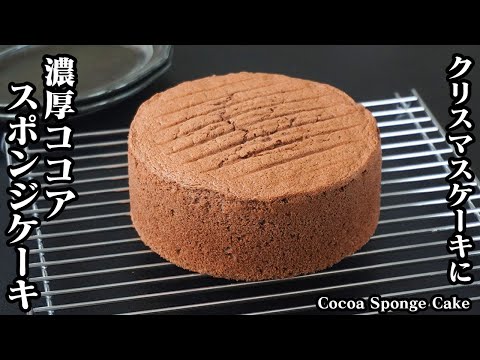 ココアスポンジケーキの作り方｜失敗しないコツをご紹介！ふわふわしっとり！混ぜて焼くだけ！クリスマスチョコレートケーキに！-How to make Cocoa sponge cake【料理研究家ゆかり】