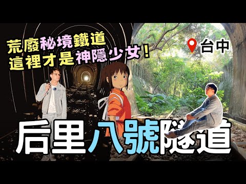 【🚂台中秘境】這裡才叫「神隱少女」！后里「八號隧道」| 網美台菜餐廳「美如家小吃店」| Taiwan 🇹🇼 Travel