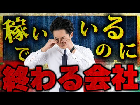 【ビジネス義務教育】現役会計士が“黒字倒産”を世界一わかりやすく解説【公認会計士/小山あきひろ】