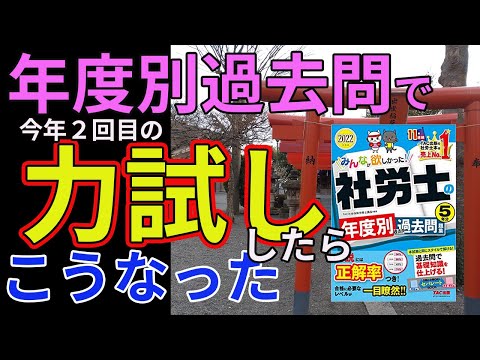 【社労士試験】年度別過去問で、今年２回目の力試しをしたら、こうなった【独学】