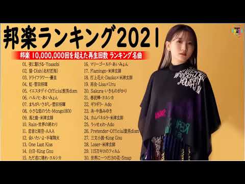 J-POP 最新曲ランキング 邦楽 2021🎶YOASOBI、優里 、米津玄師、Official髭男dism、あいみょん、菅田将暉、ヨルシカ🎃🍓 Vol.08 TM (1)