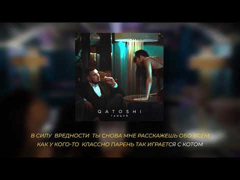 Qatoshi - Танцуй