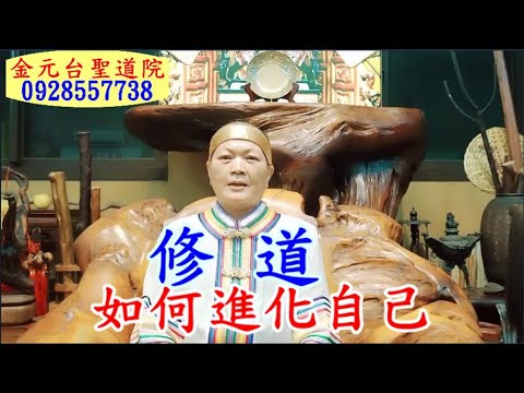 修道如何進化自己 金元台聖道院1120707