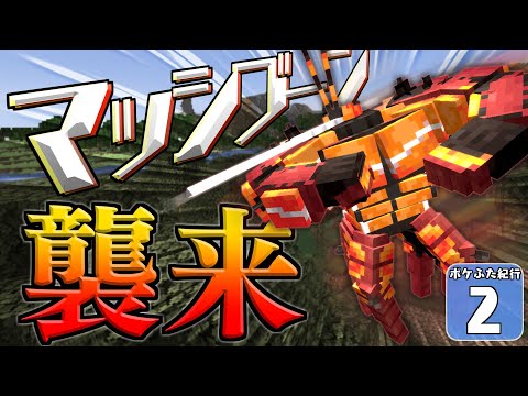 【Minecraft】【ポケふた紀行 #2】マイクラなのにマッシブーンが普通に出てくる世界！　なんだこれ！【マイクラ】【ゆっくり実況】