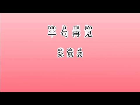 《半句再见》 孙燕姿 【高音质歌词版】 中文拼音