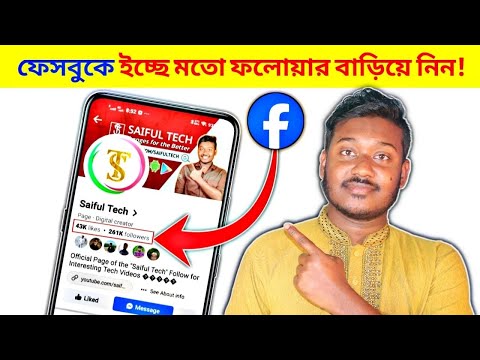 ফে'সবুকে যত খুশি তত ফলো'য়ার্স নিন || ৬০ হাজার মিনিট ওয়াচ টাইম একদিনে কমপ্লিট করুন 🔥