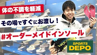 10分で完成！オーダーメイドインソール【スポーツデポ】