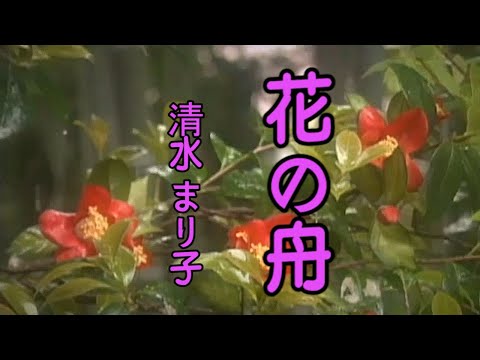 花の舟  -  清水 まり子