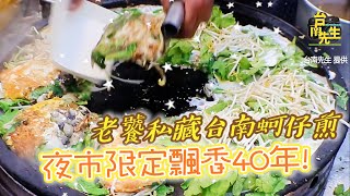 夜市限定飄香40年！老饕私藏台南蚵仔煎