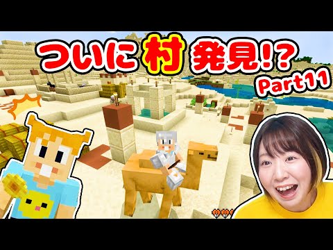 【マイクラ】村見つけるまで帰れません！！竹林でパンダに出会ったりピリジャーの基地があったりで大騒ぎwPart11【マインクラフト】【マイクラ統合版】【Minecraft】