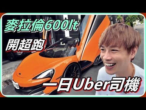 【Ru儒哥】開著價值1700萬的麥拉倫，一日Uber司機 乘客反應如何呢?【超狂系列】