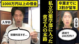 【借金、留年、退学】私立の薬学部に入った貧乏人の大学生活がハードモードすぎる...【末路　奨学金】