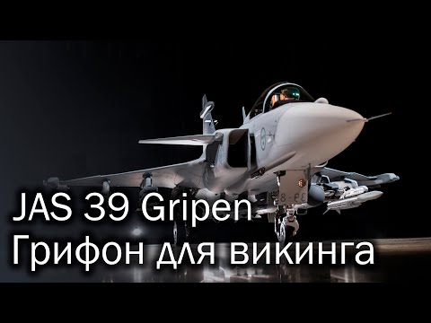 Saab JAS 39 Gripen - грифон от викинга