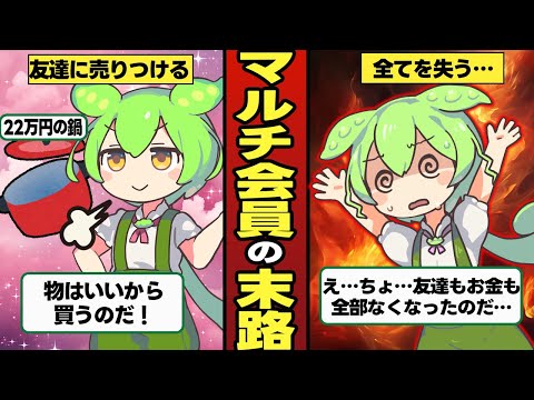 マルチ会員になったずんだもんの末路【ずんだもん＆ゆっくり解説】