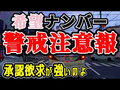 ナンバーに『想い』を込めて…車間距離を取れ！と教えてる