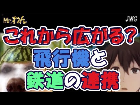 【旅行の幅が広がる！？】スカイチームと鉄道会社が提携！？