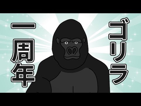 ゴリラオンステージ！！【一周年記念ライブ】