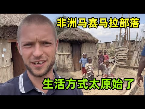 探訪非洲馬賽馬拉部落，當地人生活有多原始？很多事情不敢相信