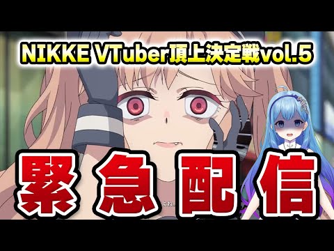 【 #NIKKE #メガニケ 🔴緊急配信 NIKKE VTuber頂上決定戦vol.5 中間発表結果が出ました  #nikke #個人Vtuber