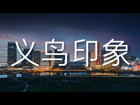 這是你想象中的義烏嗎｜Uncle MaWho