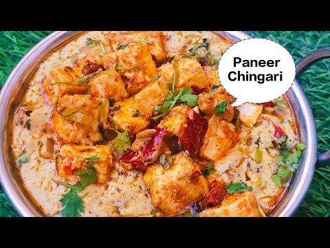 Paneer ki ek alag tarah ki recipe,Paneer Chingari recipe, white gravy paneer,पनीर चिंगारी रेसिपी