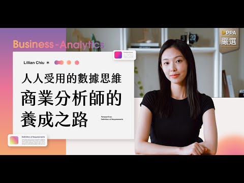 人人受用的數據思維｜商業分析師的養成之路 個人經歷版