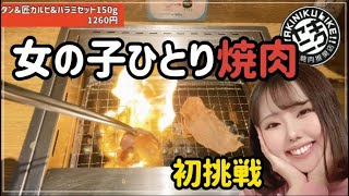 【焼肉ライク】女の子ひとり焼肉挑戦してみたよ！