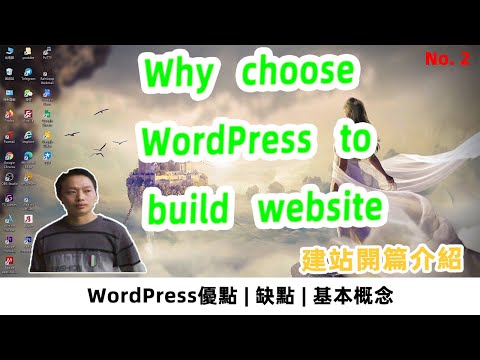 WordPress pros and cons, Why choose WordPress to build website, 网站赚钱之为什么选择WordPress来创建网站【阿雲網事】#38