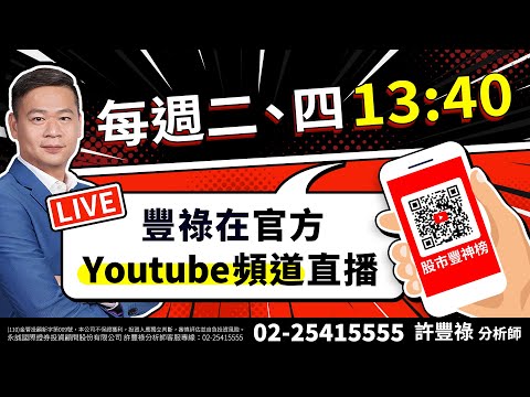 【12/5 節目直播】主流輪動 IP、資安起立｜許豐祿分析師