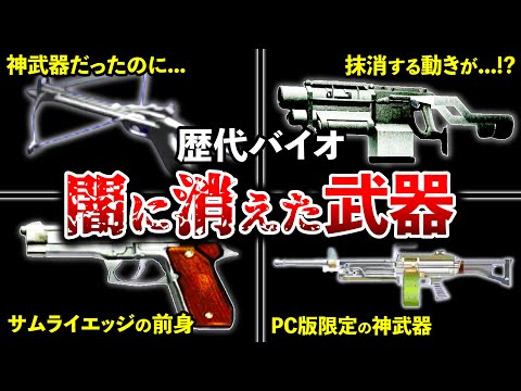 黒歴史なのか!?歴代バイオの存在が消された武器9選