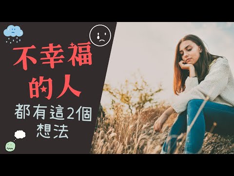 【心理學】｜有這2個想法的人，一輩子都不會幸福｜不完美才美｜人類的保護機制