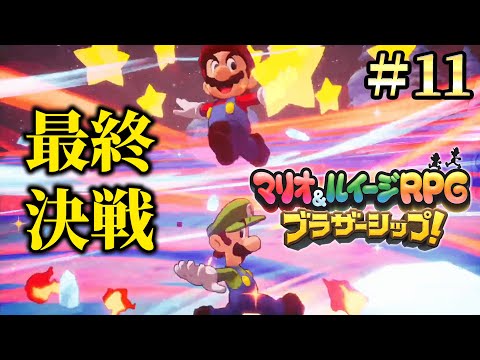 今日で冒険が終わるマリオ＆ルイージRPGブラザーシップ!実況プレイ#11