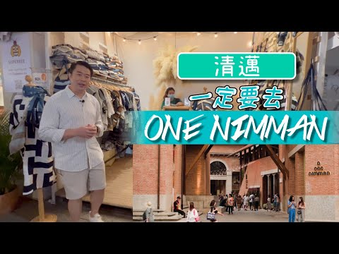 【 Captain Wayne 帶你走進慢活生活，讓你認識不一樣的清邁✨！One Nimman 尼曼一號，文青聚集朝聖之地🎭！】